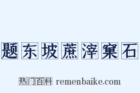 题东坡蔗滓窠石是什么意思的图片